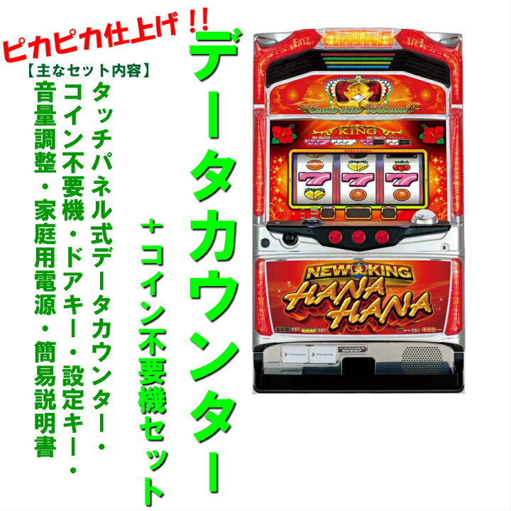 楽天市場】【本州送料無料】ニューキングハナハナDX-30 ※パネル不問 