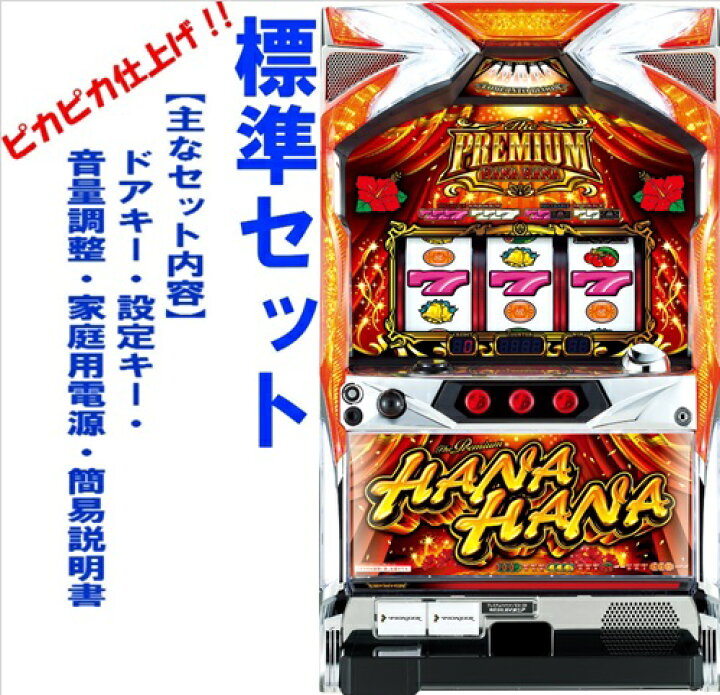 楽天市場】【本州送料無料】プレミアムハナハナDX-30 ※パネル不問 
