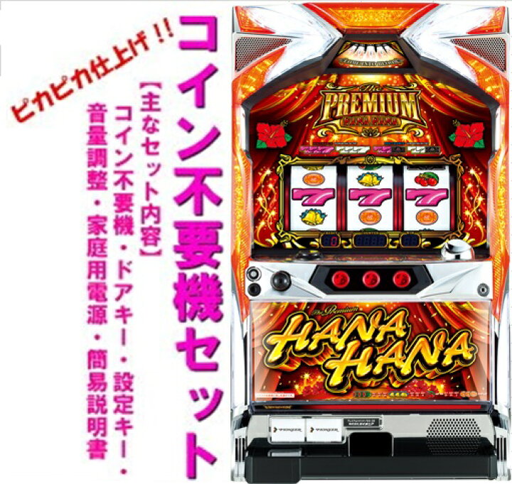 楽天市場】【本州送料無料】プレミアムハナハナDX-30 ※パネル不問 