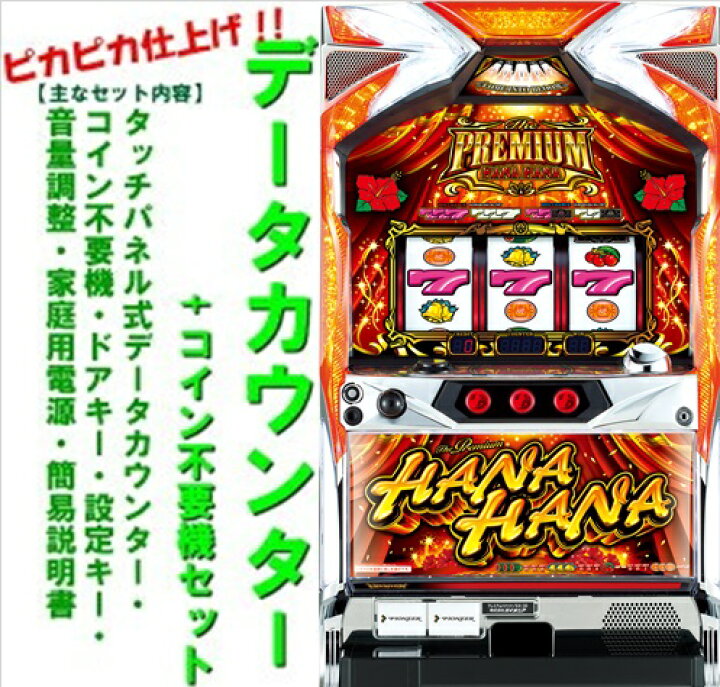 楽天市場】【本州送料無料】プレミアムハナハナDX-30 ※パネル不問 