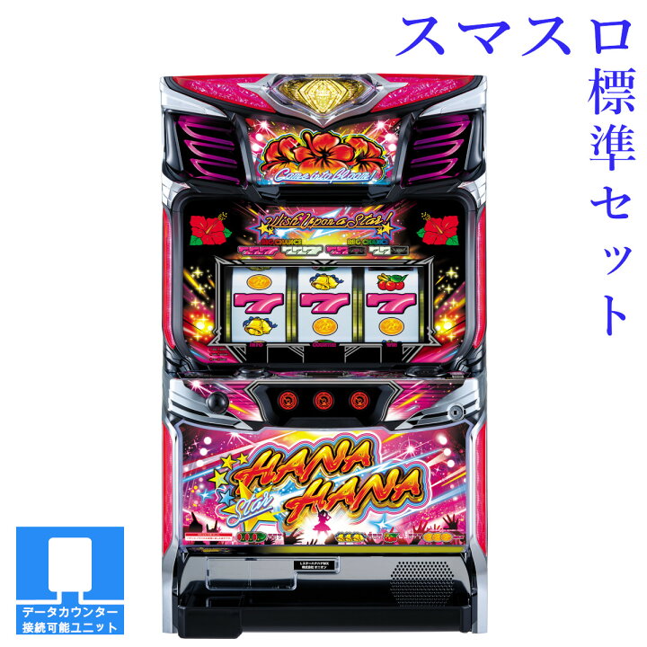 楽天市場】【本州送料無料】 スマート沖スロ スターハナハナ 