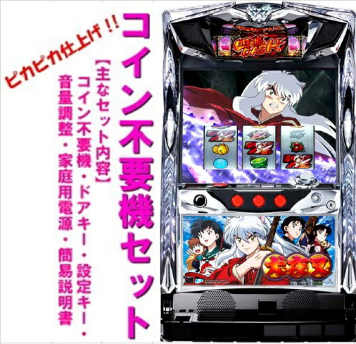 楽天市場】【本州送料無料】パチスロ犬夜叉「2016年」【コイン不要機  