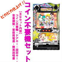 ◎来店限定！パチスロ サミー 偽物語 家庭用電源可/コイン不要機◎