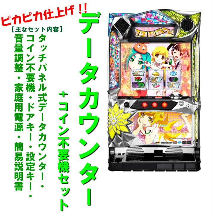 楽天市場】【本州送料無料】 A-SLOT偽物語 /ZR 【データカウンター+ 