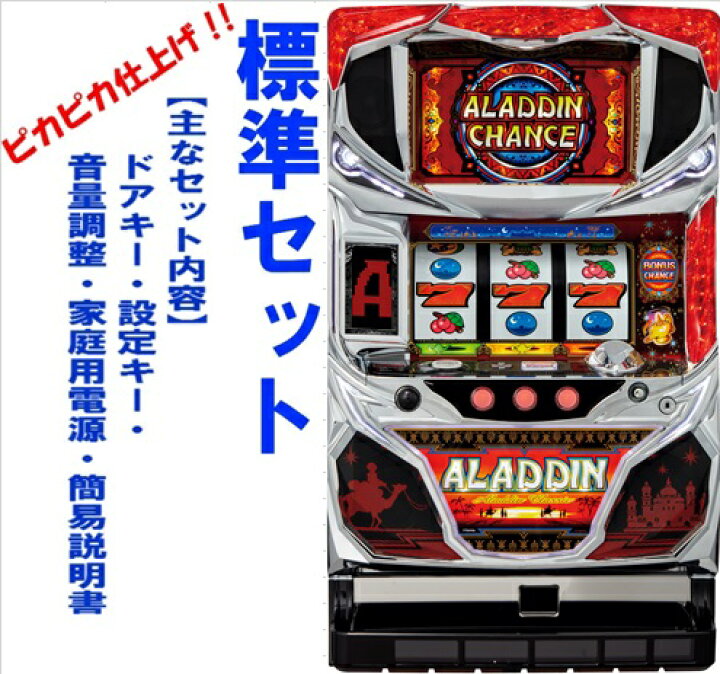 スロット実機 6号機 アラジンクラシック