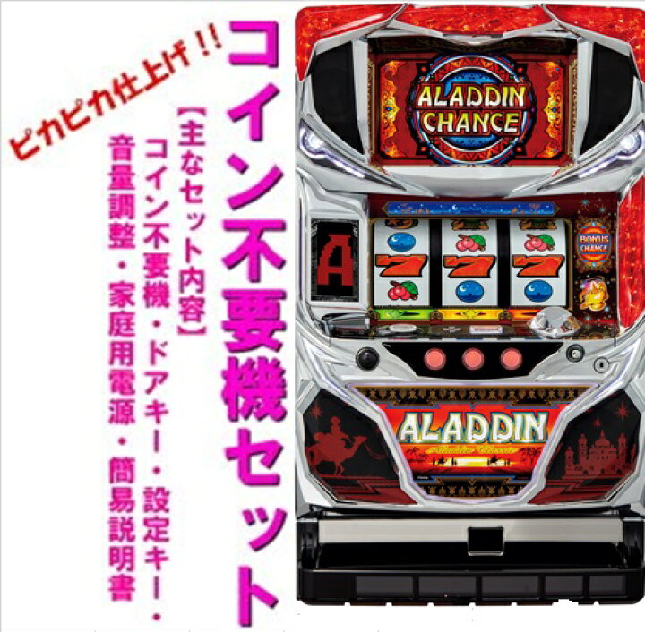 楽天市場】【本州送料無料】パチスロアラジンAクラシック【コイン不要 