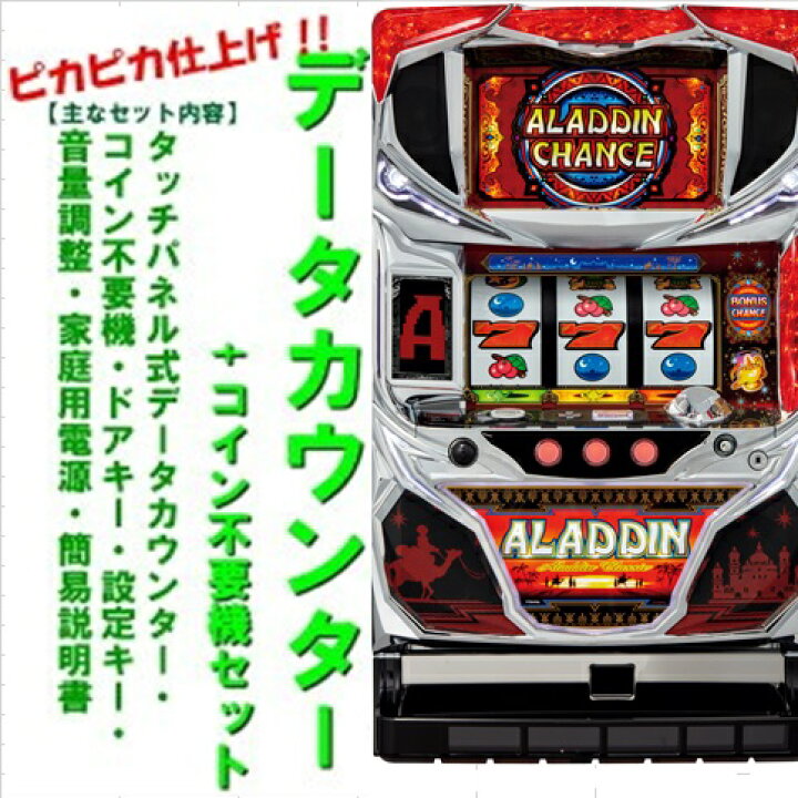 楽天市場】【本州送料無料】パチスロアラジンAクラシック【データ  