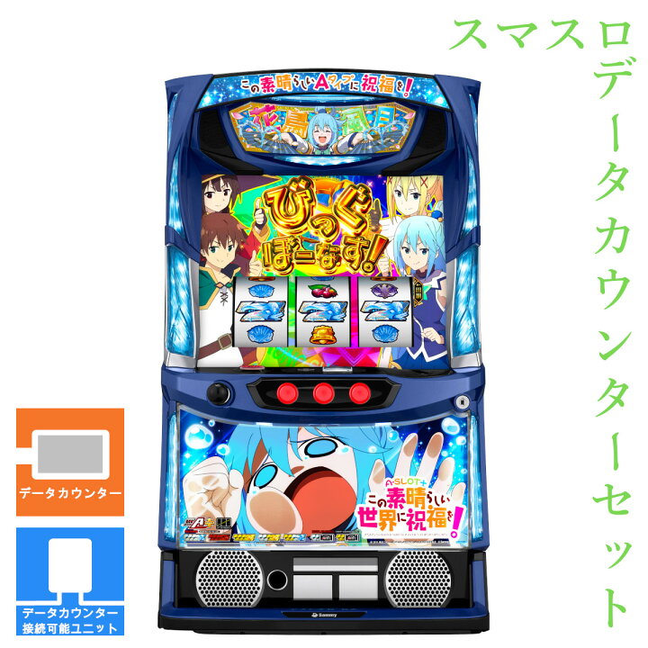 楽天市場】【本州送料無料】 A‐SLOT+ この素晴らしい世界に祝福を 