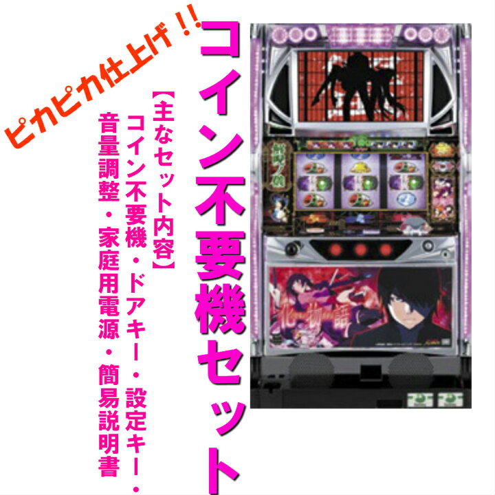 楽天市場】【本州送料無料】化物語 ZX ※パネル不問【コイン不要機 