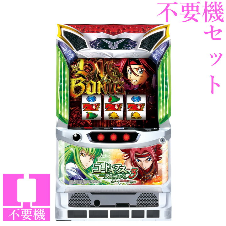 楽天市場】【本州送料無料】 パチスロ コードギアス 反逆のルルーシュ3 