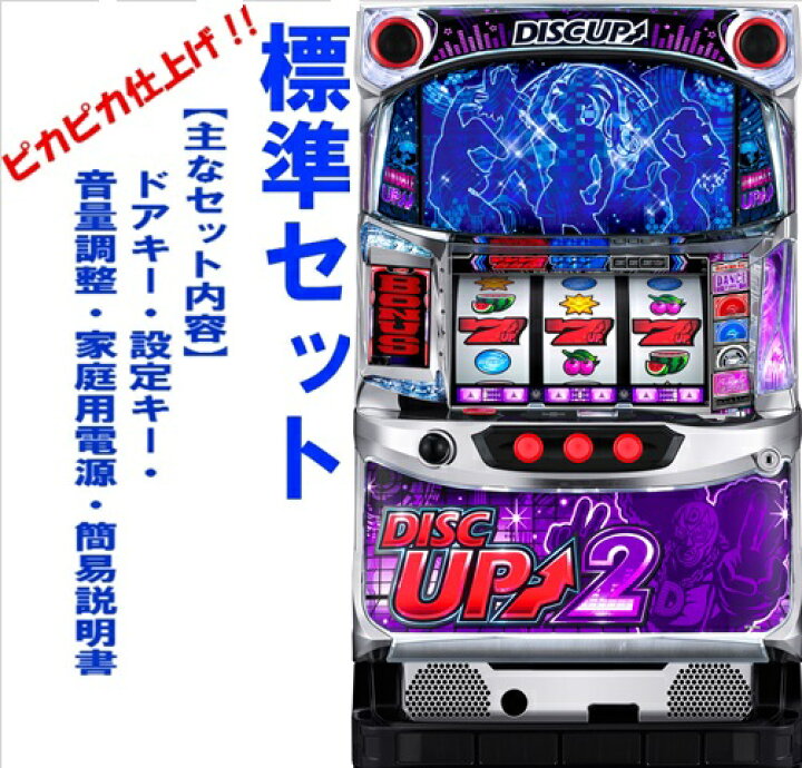楽天市場】【本州送料無料】ディスクアップ2 【標準セット（ご遊技には 