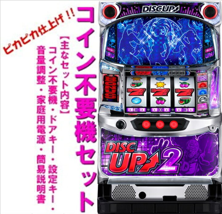 楽天市場】【本州送料無料】ディスクアップ2【コイン不要機セット】※小 