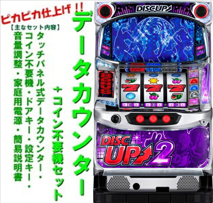 楽天市場】【本州送料無料】ディスクアップ2【データカウンター+コイン 