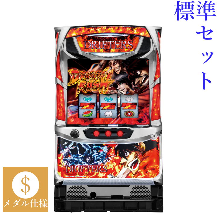 楽天市場】【本州送料無料】 パチスロドリフターズ 【標準セット（ご 
