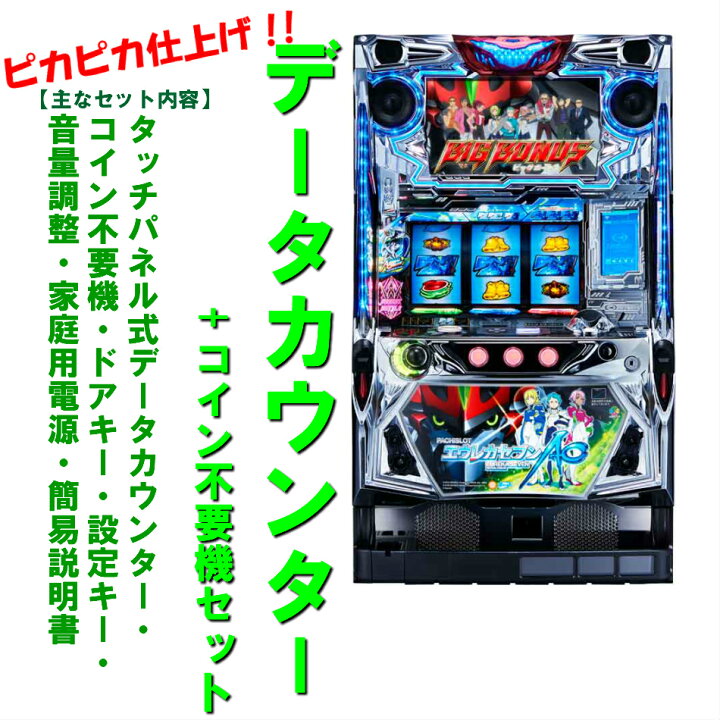 楽天市場】【本州送料無料】エウレカセブンAO/XS 【データカウンター+コイン不要機セット】※小キズ等はご容赦くださいサミー パチスロ スロット 実機  メダル不要機 中古 エウレカセブン エウレカ エウレカAO : コズエブ エウレカセブン　AO 実機　コイン不要機付き　データカウンター付き