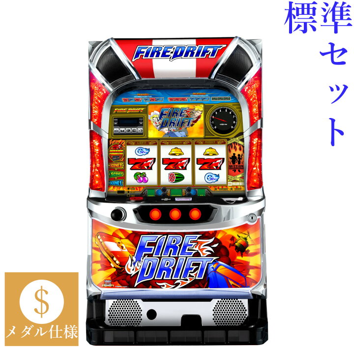 楽天市場】【本州送料無料】 パチスロ ファイヤードリフト 【標準 