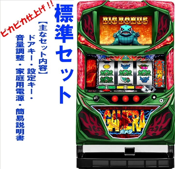 楽天市場】【本州送料無料】パチスロ ガメラ 【標準セット（ご遊技には 