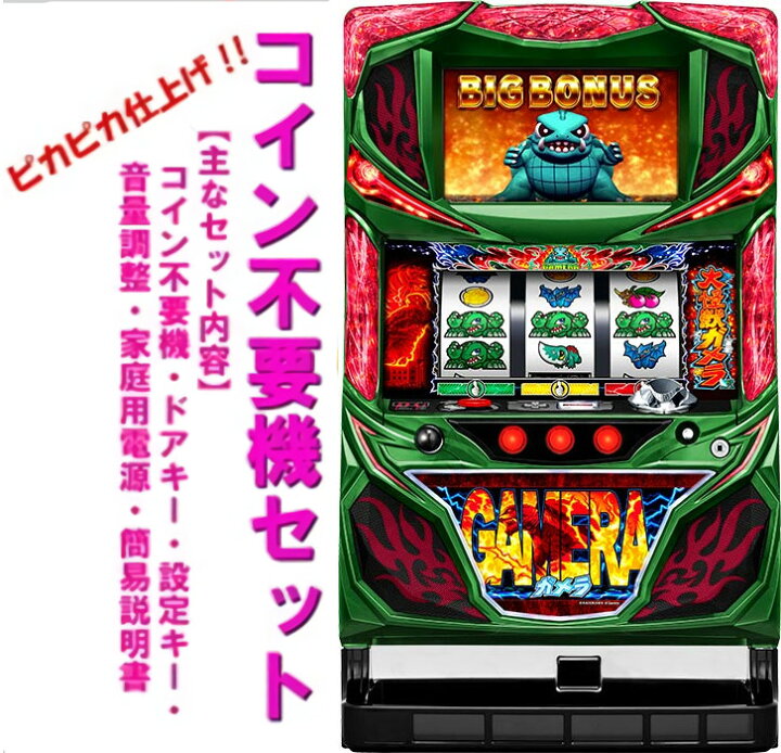 楽天市場】【本州送料無料】パチスロ ガメラ 【コイン不要機セット 