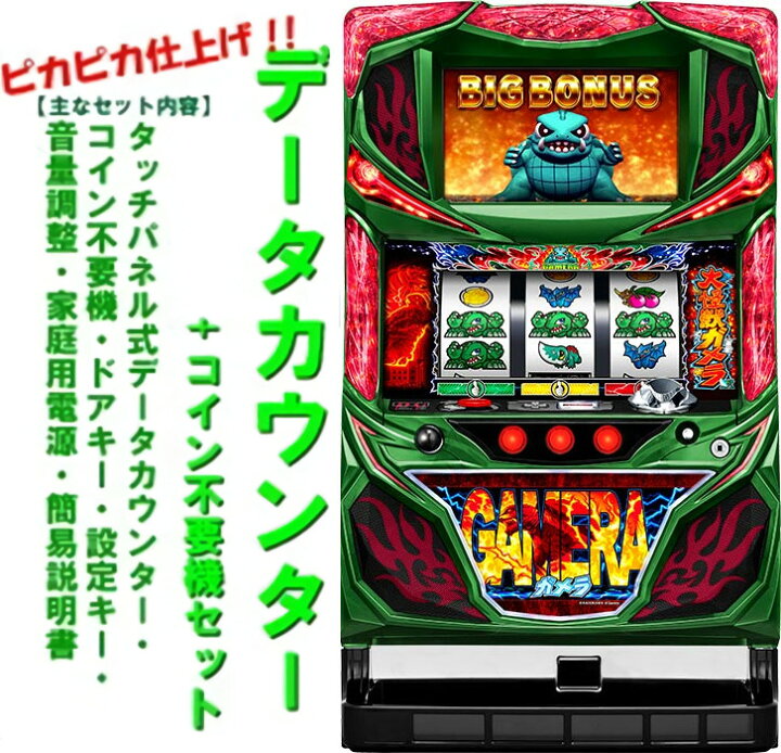 楽天市場】【本州送料無料】パチスロ ガメラ 【データカウンター＋ 