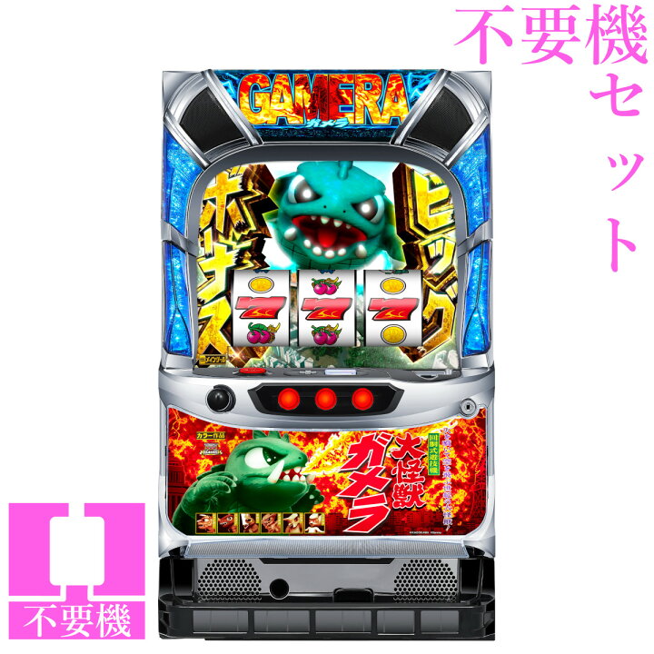 楽天市場】【本州送料無料】 パチスロ ガメラ2 【コイン不要機セット 