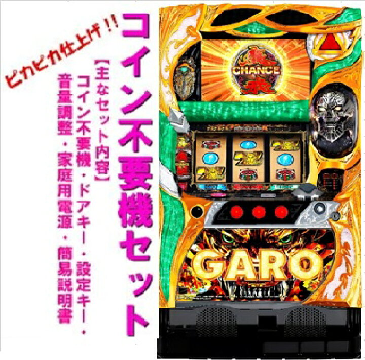 楽天市場】【本州送料無料】牙狼 守りし者 /ZX 【コイン不要機セット 