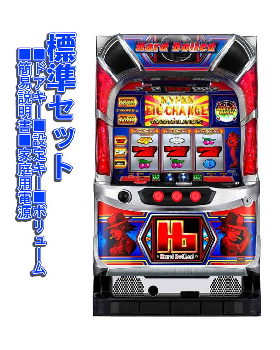 楽天市場】【本州送料無料】 パチスロハードボイルド 【標準セット（ご  