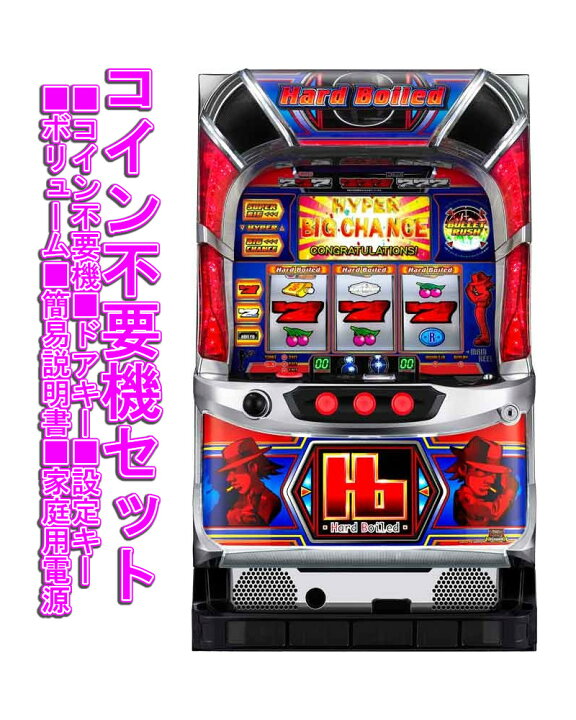 楽天市場】【本州送料無料】 パチスロハードボイルド 【コイン不要機 
