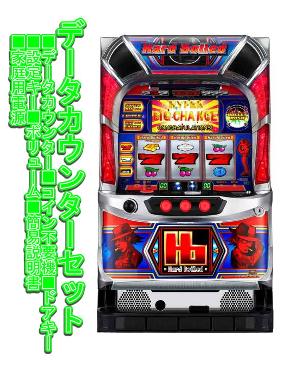 楽天市場】【本州送料無料】 パチスロハードボイルド 【データ 