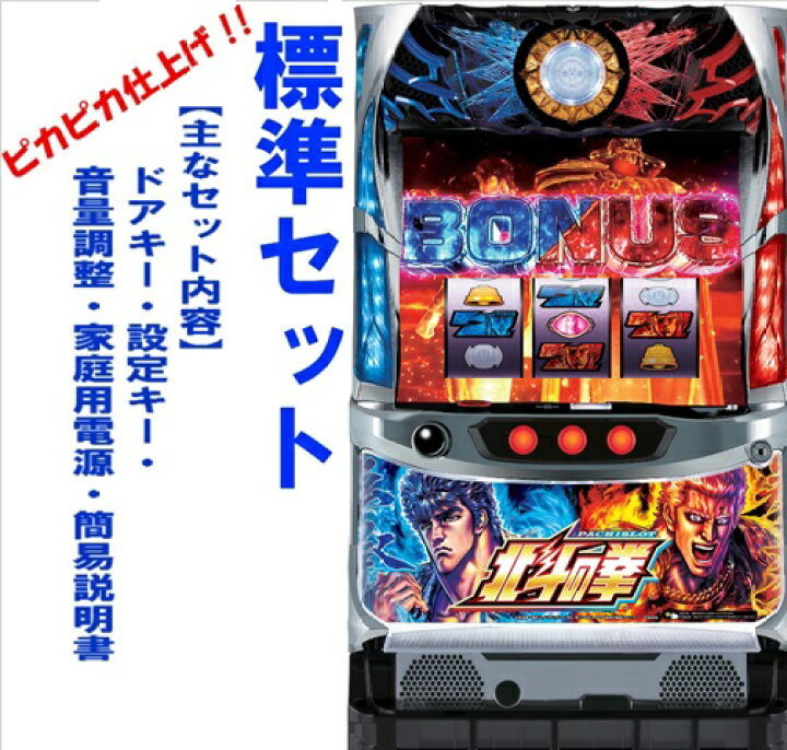 楽天市場】【本州送料無料】パチスロ北斗の拳 宿命【標準セット（ご 