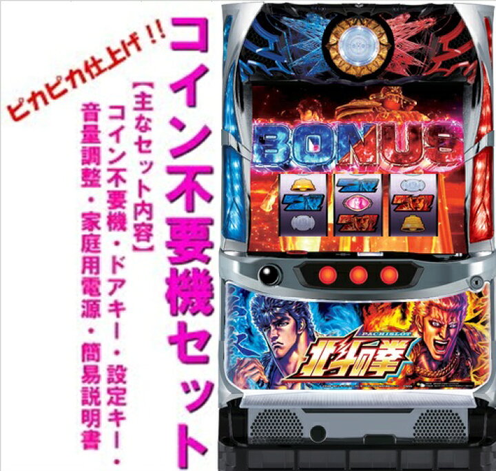 楽天市場】【本州送料無料】パチスロ北斗の拳 宿命【コイン不要機  