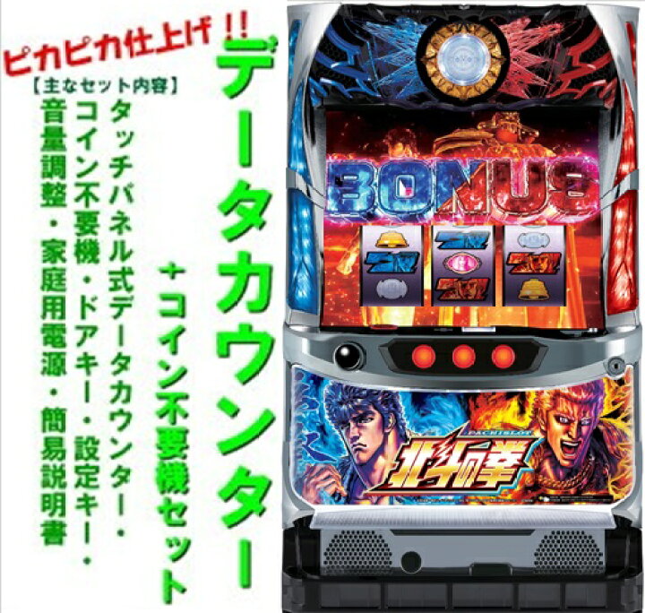 スロット実機北斗の拳パチスロ③