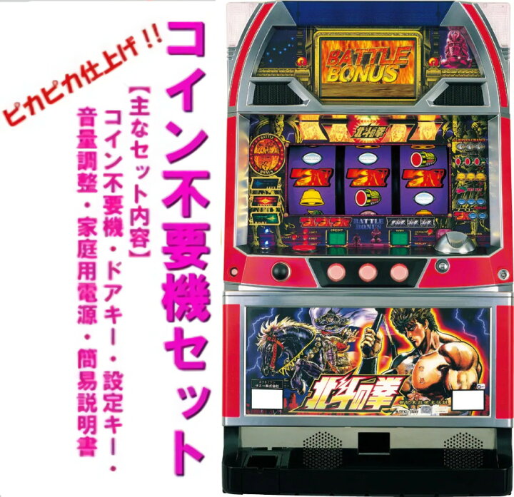 楽天市場】【本州送料無料】 パチスロ北斗の拳（パネル不問） 【コイン  