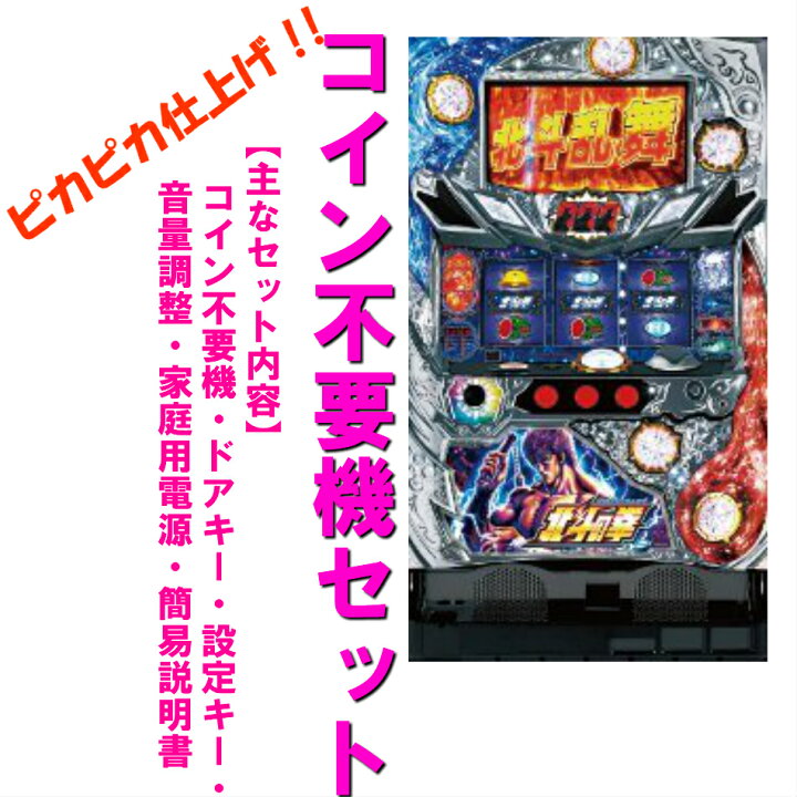 楽天市場】【本州送料無料】北斗の拳 強敵 【コイン不要機セット】※小 