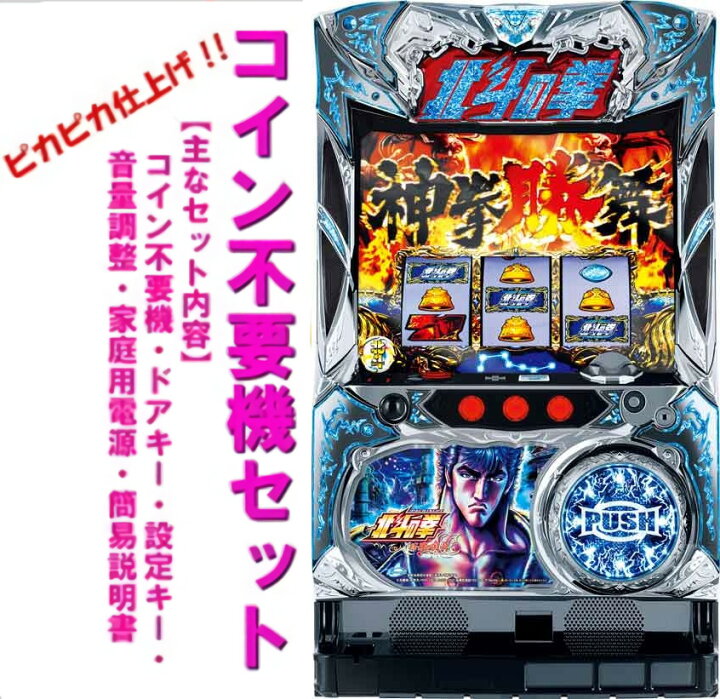 楽天市場】【本州送料無料】 パチスロ北斗の拳 修羅の国篇 【コイン 