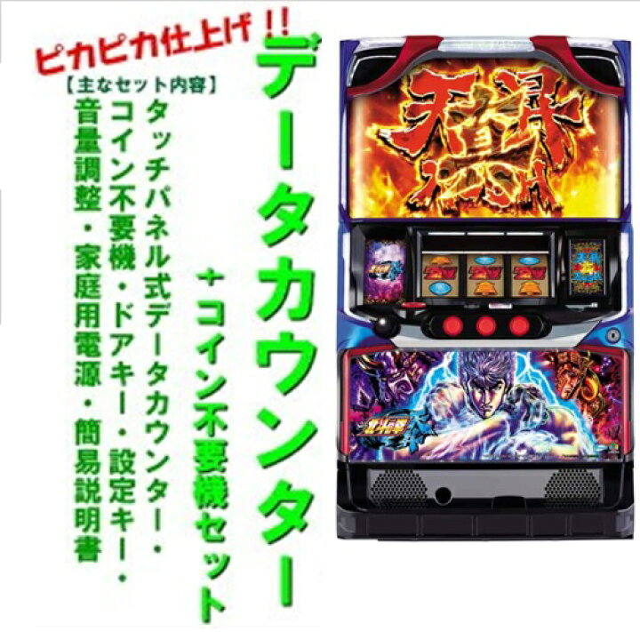 楽天市場】【本州送料無料】北斗の拳 天昇 【データカウンター+コイン 