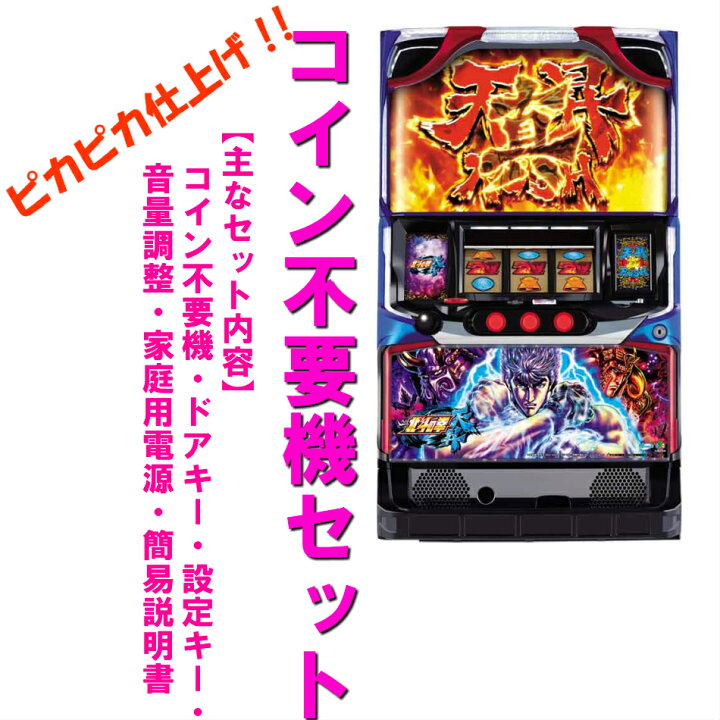 楽天市場】【本州送料無料】北斗の拳 天昇 【コイン不要機セット】※小 