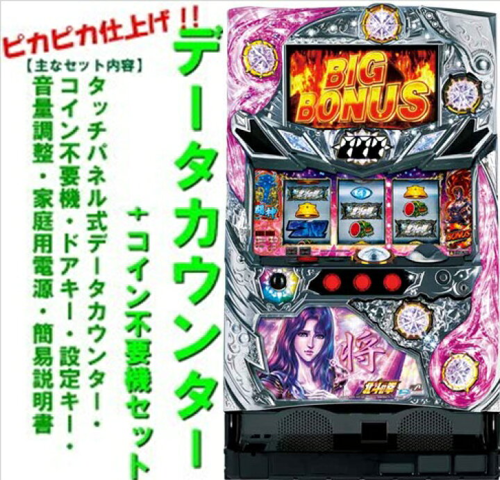 楽天市場】【本州送料無料】A-SLOT北斗の拳 将 【データカウンター+ 