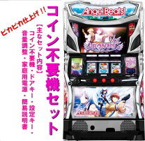 楽天市場】エンジェルビーツ（パチスロ｜ダーツ・ビリヤード・遊技機 