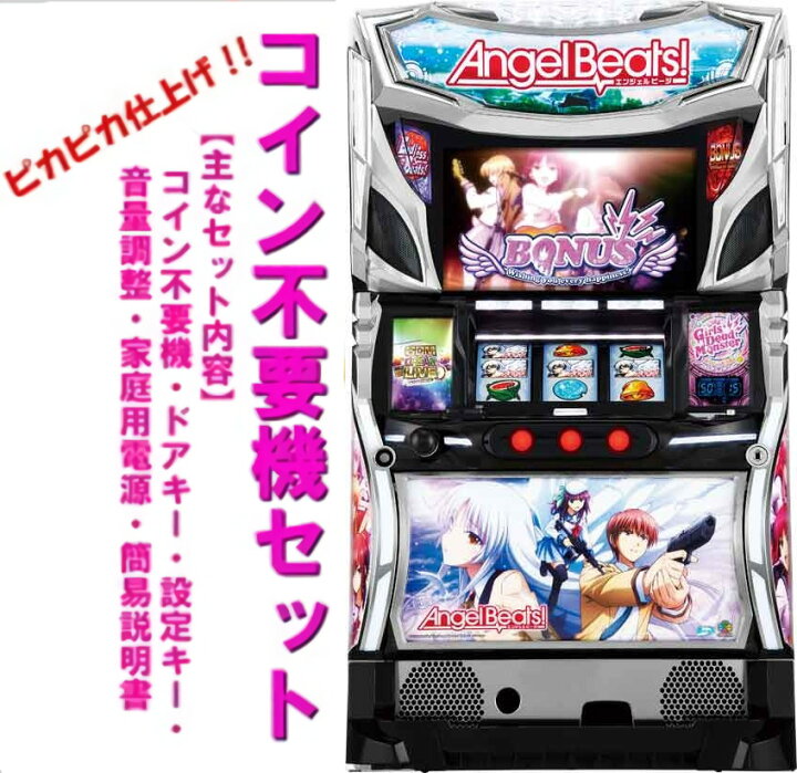 楽天市場】【本州送料無料】Angel Beats! 【コイン不要機セット】※小 