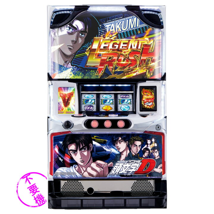 楽天市場】【本州送料無料】 パチスロ頭文字D （パネル不問 