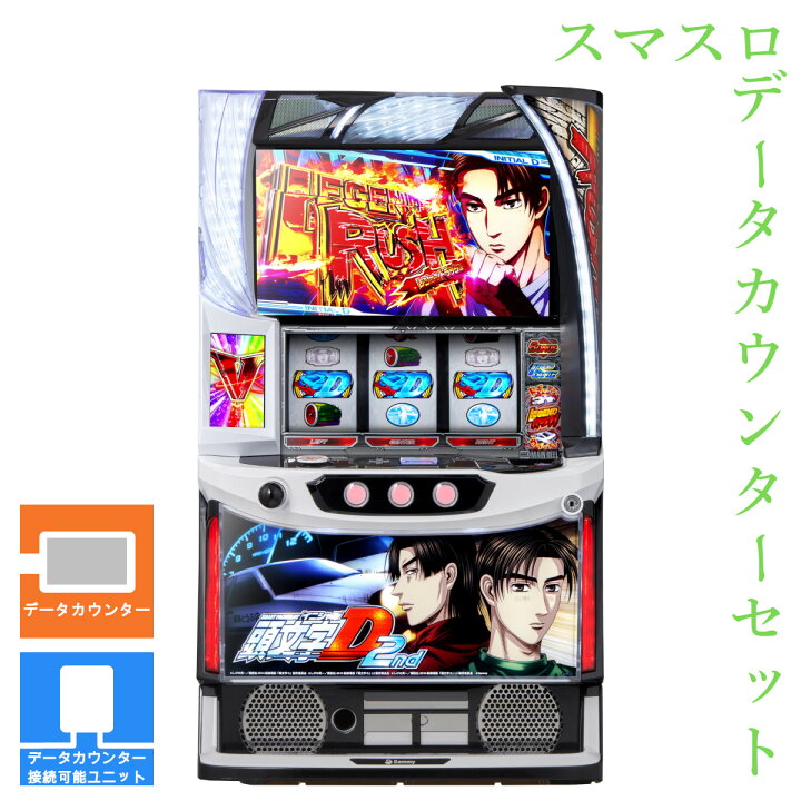 楽天市場】【本州送料無料】 スマスロ頭文字D 2nd 【データカウンター 