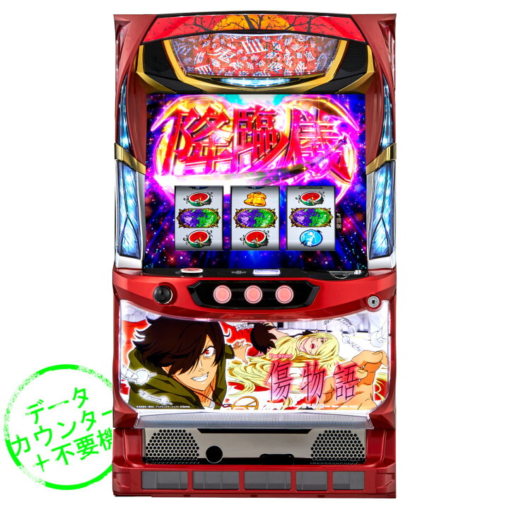 楽天市場】【本州送料無料】 パチスロ傷物語 ‐始マリノ刻‐ 【データ 
