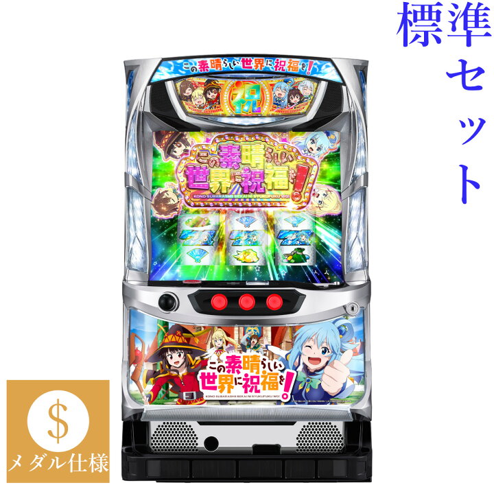 楽天市場】【本州送料無料】 パチスロこの素晴らしい世界に祝福を 