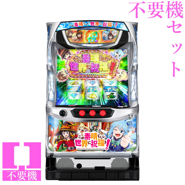 楽天市場】【本州送料無料】 パチスロこの素晴らしい世界に祝福を 