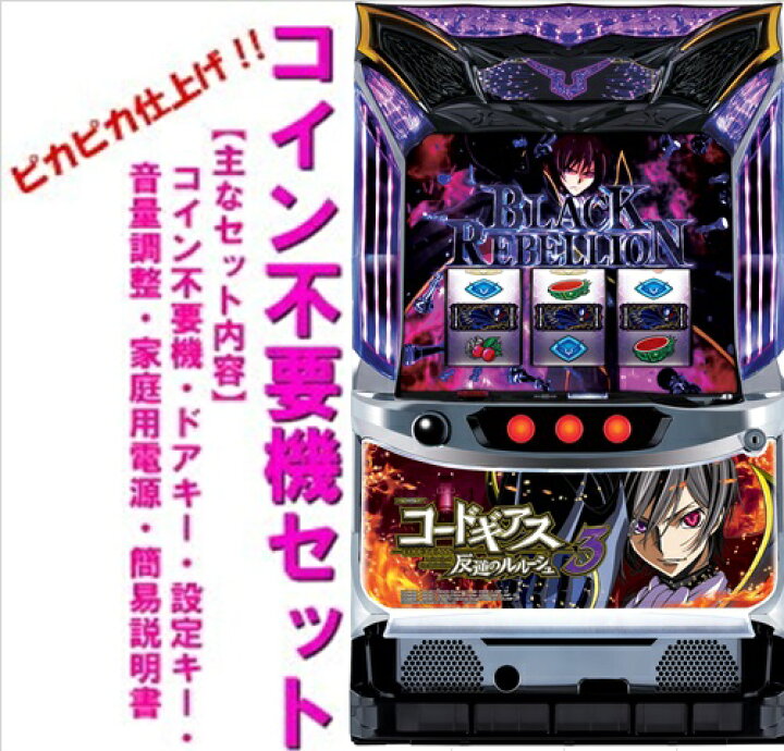 楽天市場】【本州送料無料】コードギアス 反逆のルルーシュ3【コイン 