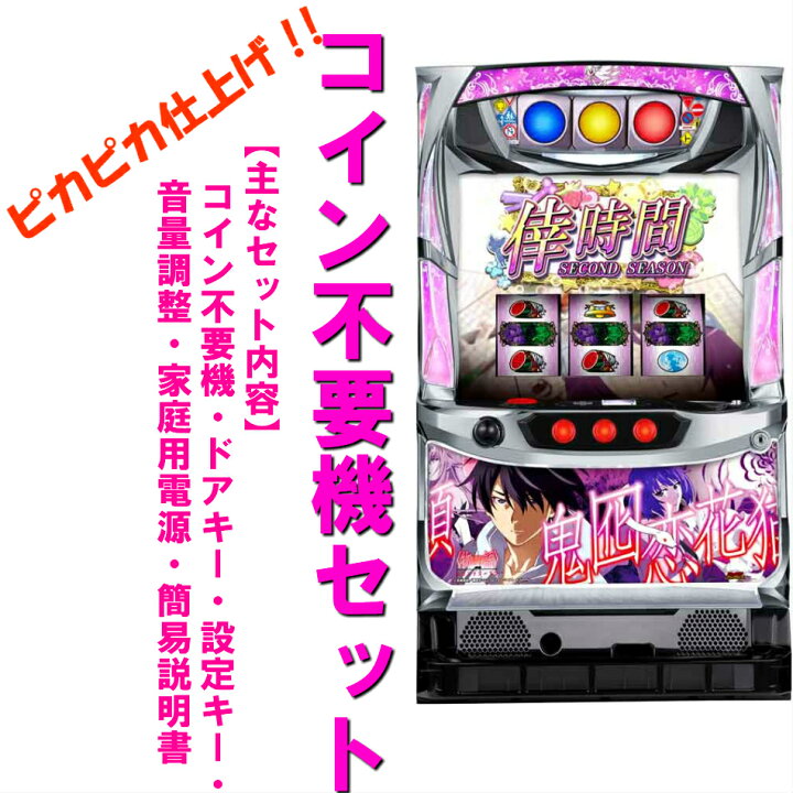 楽天市場】【本州送料無料】物語 セカンドシーズン 【コイン不要機  