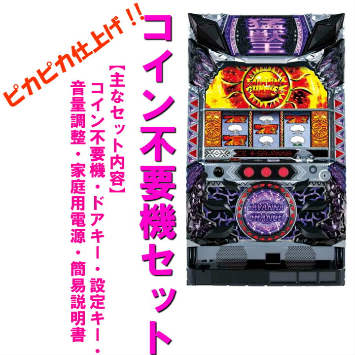 楽天市場】【本州送料無料】猛獣王 王者の咆哮 ZZ 【コイン不要機 