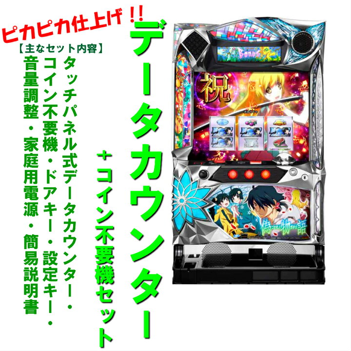 楽天市場】【本州送料無料】偽物語/ZS 【データカウンター+コイン不要 