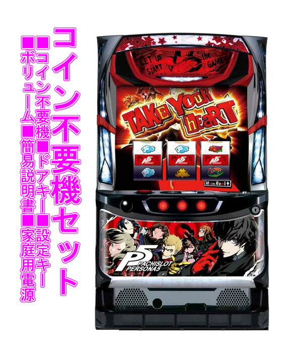 楽天市場】【本州送料無料】 パチスロペルソナ5 【コイン不要機セット  