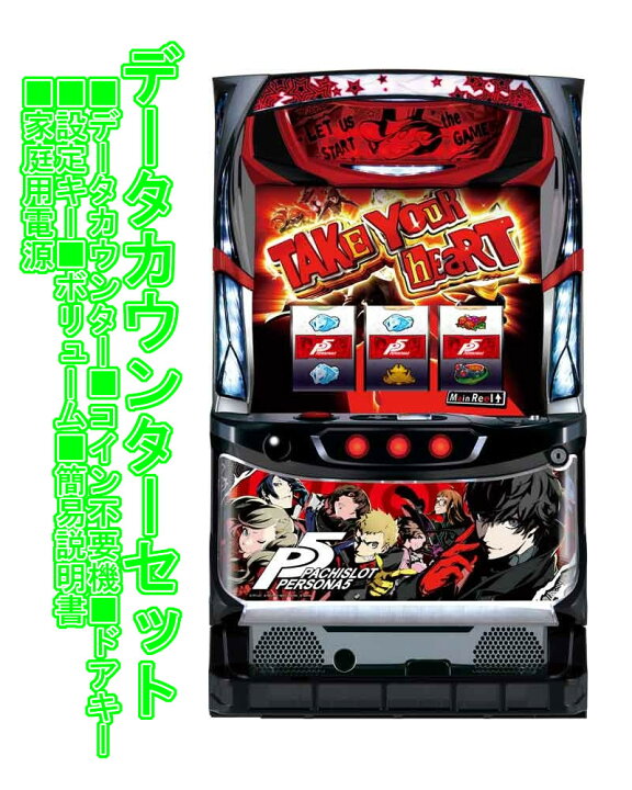 楽天市場】【本州送料無料】 パチスロペルソナ5 【データカウンター＋ 